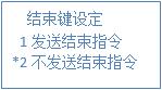 结束指令选择1